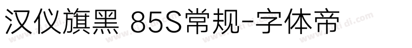 汉仪旗黑 85S常规字体转换